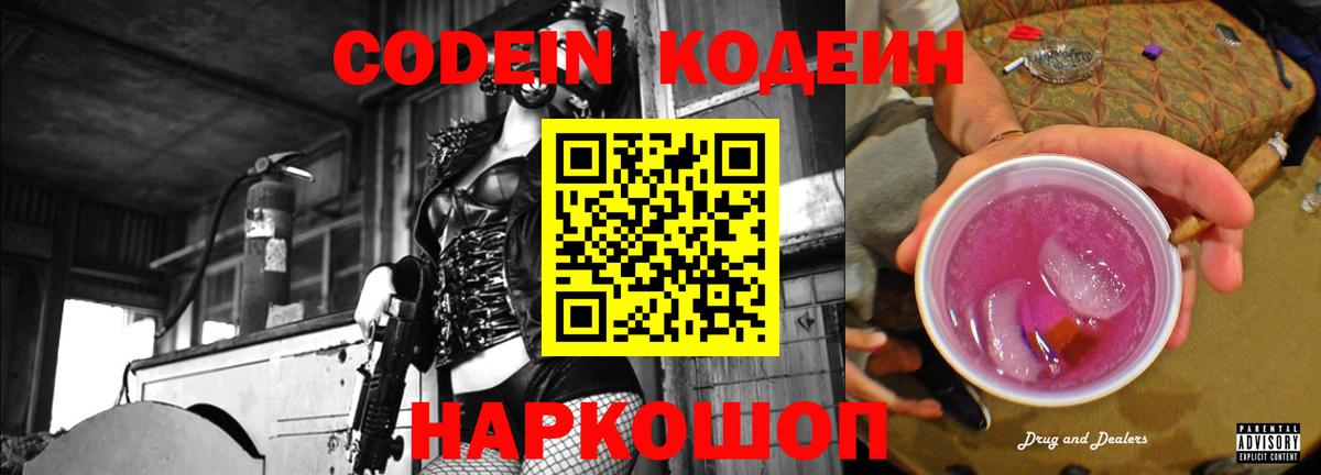 Кодеин Purple Drank  Вход с VPN  Баксан 